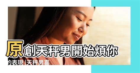 天秤男想復合的表現|天秤男想復合的表現詳盡懶人包 2024